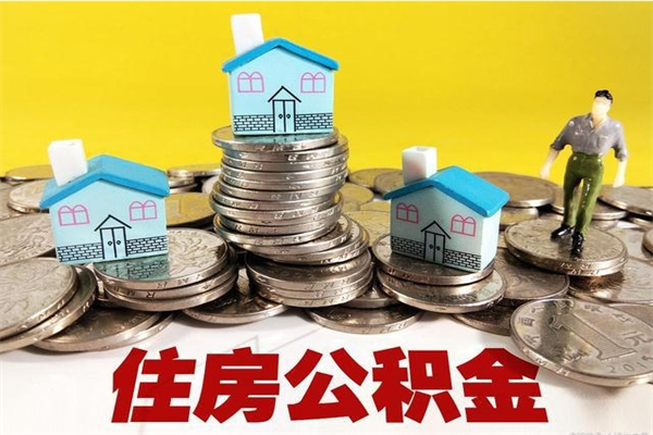 新沂离职公积金多久可以取钱（离职住房公积金多久可以取）