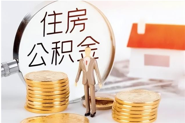 新沂提公积金（提公积金流程）