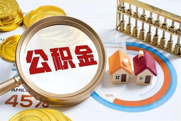 新沂离职后怎么提出公积金（离职后怎么提取住房公积金的钱）