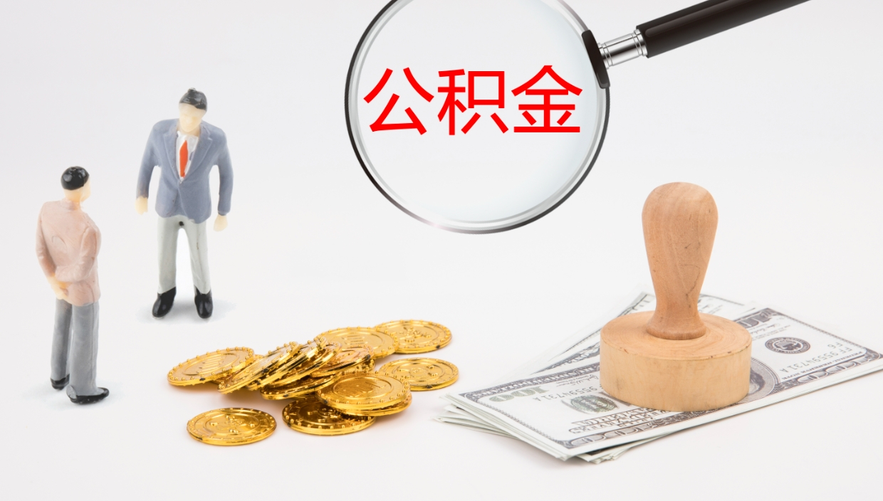 新沂在职如何自己取公积金（在职怎么取公积金的钱）