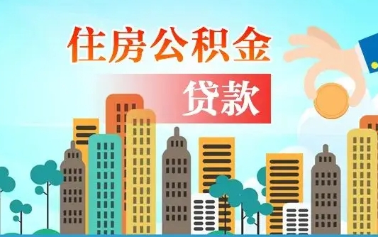 新沂房屋公积金怎么领取（如何领取住房公基金）