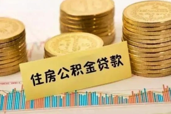 新沂离职后公积金随时可以取吗（离职了公积金可以取完吗）