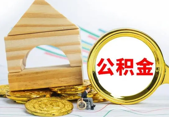 新沂公积金离职怎么取（公积金离职怎么取出来）