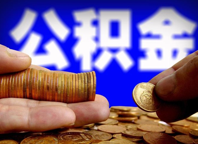 新沂离职人员公积金帮取（离职支取公积金条件）